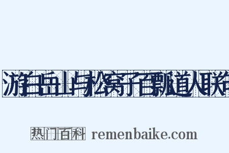 游白岳山与松窝子百瓢道人联句是什么意思的图片